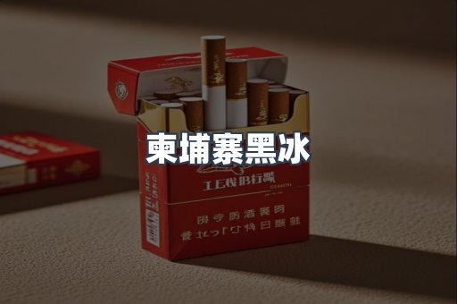 柬埔寨黑冰