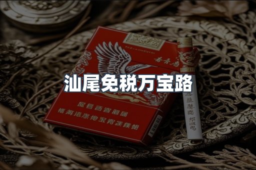 汕尾免税万宝路