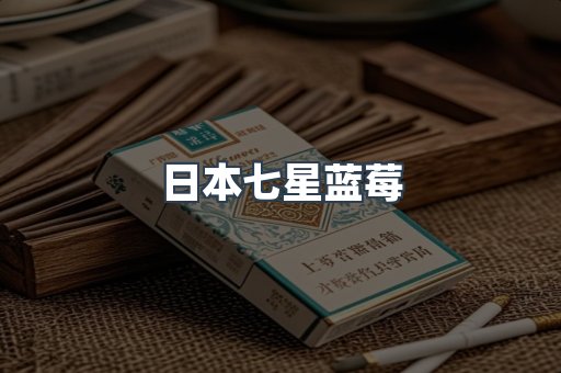 日本七星蓝莓